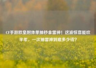 CF手游欧皇附体单抽秒拿雷神！这波惊喜能吹半年，一次抽雷神到底多少钱？