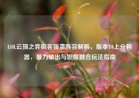 LOL云顶之弈极客强袭阵容解析，版本T0上分利器，暴力输出与坦度融合玩法指南