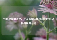 铁血战神的荣光，王者荣耀原版白起的时代记忆与经典台词