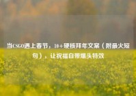 当CSGO遇上春节，10+硬核拜年文案（附最火短句），让祝福自带爆头特效