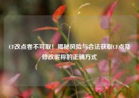 CF改点卷不可取！揭秘风险与合法获取CF点及修改昵称的正确方式