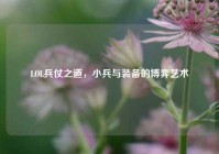 LOL兵仗之道，小兵与装备的博弈艺术
