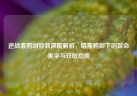 逆战渡鸦剑特效深度解析，暗黑鸦影下的致命美学与获取指南