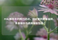 PUBG那些年的预约活动，回忆里的绝版福利、青春情怀与道具领取指南