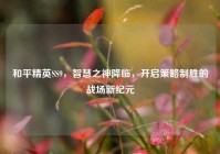 和平精英SS9，智慧之神降临，开启策略制胜的战场新纪元