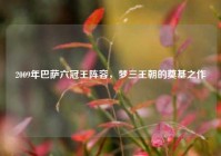2009年巴萨六冠王阵容，梦三王朝的奠基之作
