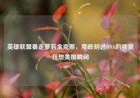 英雄联盟暴走萝莉金克斯，那些刻进DNA的视觉狂想美图瞬间