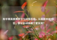 和平精英跳舞教学与训练指南，从萌新到派对C位，教学和训练哪个更实用？