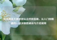 和平精英大神单挑玩法终极指南，从入门到精通的1v1对决制胜秘诀与介绍视频