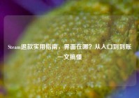 Steam退款实用指南，界面在哪？从入口到到账一文搞懂