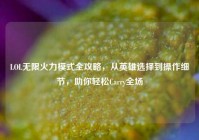 LOL无限火力模式全攻略，从英雄选择到操作细节，助你轻松Carry全场