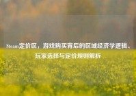 Steam定价区，游戏购买背后的区域经济学逻辑、玩家选择与定价规则解析