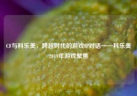 CF与科乐美，跨越时代的游戏IP对话——科乐美2019年游戏聚焦
