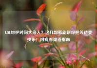 LOL维护时间太磨人？这几部韩剧帮你把等待变快乐！附观看渠道指南