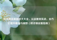 和平精英画面放大大全，从设置到实战，全方位提升瞄准与视野（附详细设置指南）