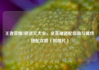 王者荣耀5级铭文大全，全英雄适配指南与属性搭配攻略（附图片）