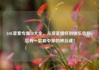 LOL亚索专属ID大全，从浪客情怀到快乐信仰，总有一款戳中你的峡谷魂！