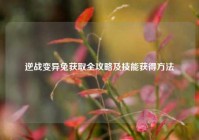 逆战变异兔获取全攻略及技能获得方法
