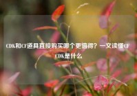 CDK和CF道具直接购买哪个更值得？一文读懂CF CDK是什么