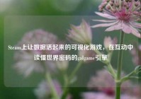 Steam上让数据活起来的可视化游戏，在互动中读懂世界密码的galgame引擎