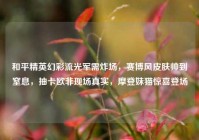 和平精英幻彩流光军需炸场，赛博风皮肤帅到窒息，抽卡欧非现场真实，摩登妹猫惊喜登场