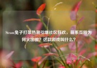 Steam兔子打架热潮引爆社区狂欢，萌系互殴为何火出圈？这款游戏叫什么？