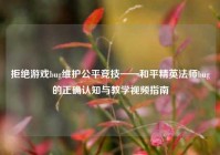 拒绝游戏bug维护公平竞技——和平精英法师bug的正确认知与教学视频指南