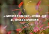 LOL防晕与防吸血装备全攻略，韧性解控+反吸血，告别被控木桩与被吸困境