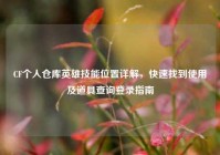 CF个人仓库英雄技能位置详解，快速找到使用及道具查询登录指南