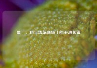 霁殎，和平精英赛场上的无敌传说