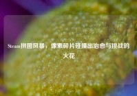 Steam拼图风暴，像素碎片碰撞出治愈与挑战的火花