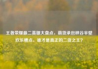 王者荣耀最二英雄大盘点，萌货承包峡谷半壁欢乐槽点，谁才是真正的二货之王？