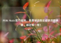PUBG Mobile官方福利，免费领迈凯伦皮肤攻略来袭，错过等一年！