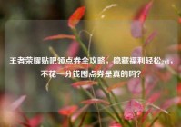 王者荣耀贴吧领点券全攻略，隐藏福利轻松get，不花一分钱囤点券是真的吗？