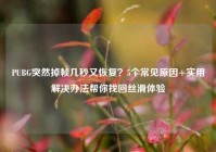 PUBG突然掉帧几秒又恢复？5个常见原因+实用解决办法帮你找回丝滑体验