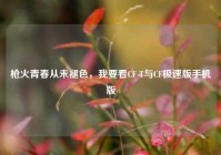 枪火青春从未褪色，我要看CF T与CF极速版手机版