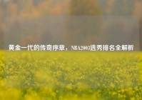 黄金一代的传奇序章，NBA2003选秀排名全解析