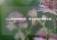 Steam休闲策略网游，慢节奏中的智慧乐趣