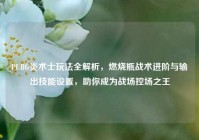 PUBG炎术士玩法全解析，燃烧瓶战术进阶与输出技能设置，助你成为战场控场之王