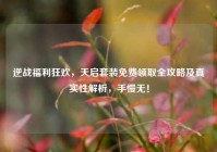 逆战福利狂欢，天启套装免费领取全攻略及真实性解析，手慢无！