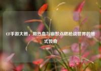 CF手游大熊，用热血与幽默点燃枪战世界的熊式传奇