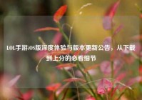 LOL手游iOS版深度体验与版本更新公告，从下载到上分的必看细节