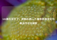 LOL眼石买不了、卖眼石遇bug？版本机制变化与解决办法全解析