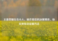王者荣耀左右小人，操作背后的决策博弈、快乐体验及设置方法