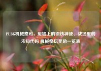 PUBG机械祭司，废墟上的钢铁神使、战场里的未知代码 机械祭坛奖励一览表