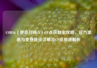 COD16（使命召唤16）CP点获取全攻略，官方渠道与免费途径详解及CP点用途解析