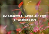 逆战最新爆料图流出，全新地图+科幻武器亮相，玩家直呼版本要炸！