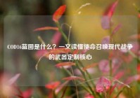 COD16蓝图是什么？一文读懂使命召唤现代战争的武器定制核心