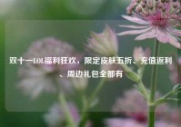 双十一LOL福利狂欢，限定皮肤五折、充值返利、周边礼包全都有