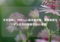 生化危机8，村庄Steam版深度评测，恐怖盛宴与平台优势的碰撞及全DLC解析